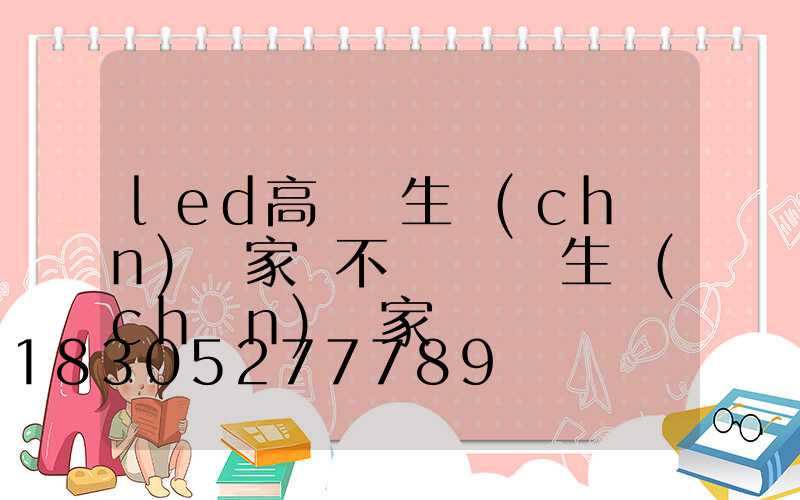 led高桿燈生產(chǎn)廠家 不銹鋼觀燈生產(chǎn)廠家